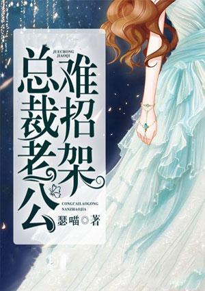 总裁老公难伺候全文免费阅读