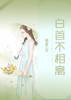 白首不相离作者