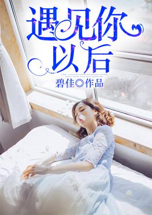 遇见你以后电影免费完整观看高清版