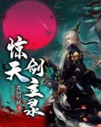 惊天剑帝最新章节列表