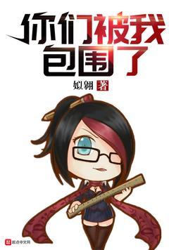 你们被我包围了剧情分集介绍