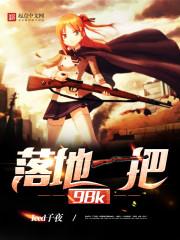 落地一把98K无弹窗最新章节