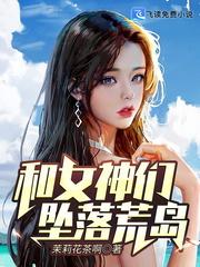 和女神坠落荒岛茉莉花茶呀