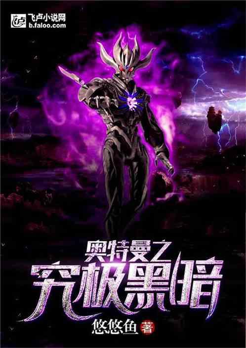 黑暗奥特曼之究极黑暗