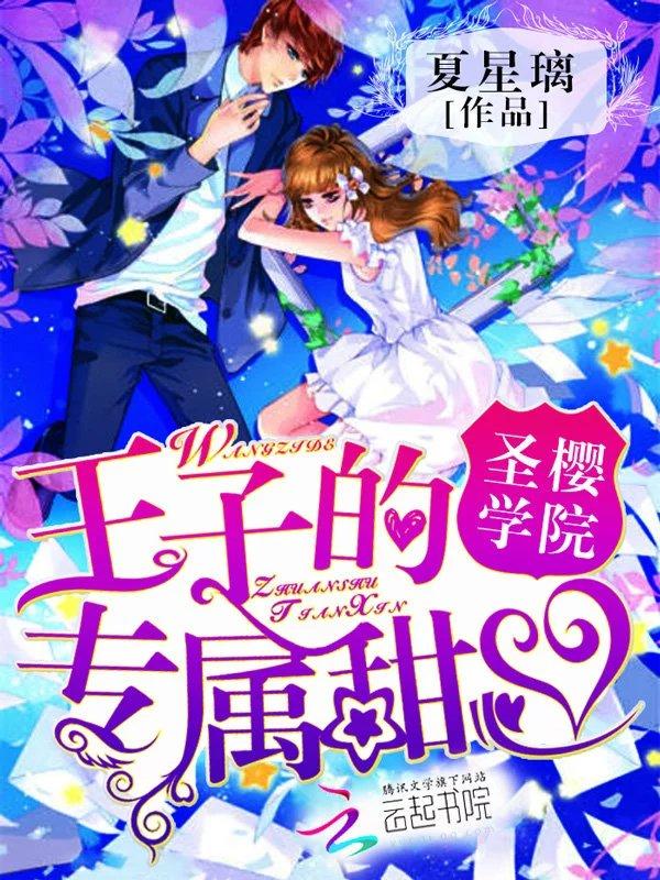 圣樱贵族学院之皇室公主