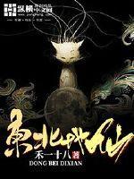 东北地仙包括哪些神仙