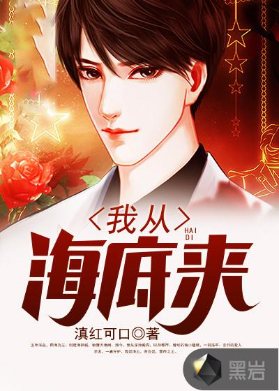 我从海底来 百度