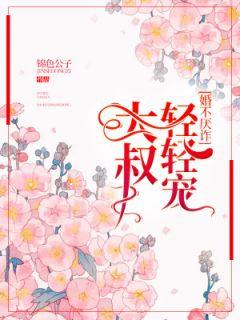 大叔宠妻不止免费阅读笔趣阁