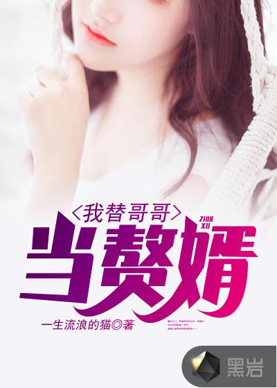 哥哥是赘婿