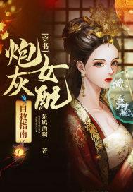 穿书炮灰女配自救指南免费观看