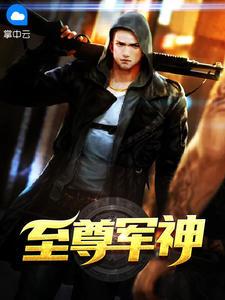 至尊龙婿江寒