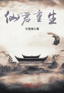 仙君重生在线听完整版