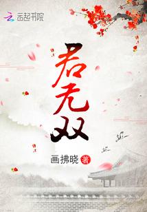 君无双全集观看