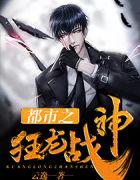 都市之狂龙战神箫青帝