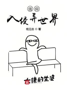 入侵异世界小游戏攻略