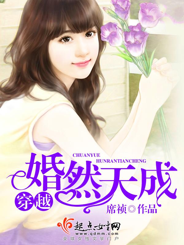 婚然天成txt