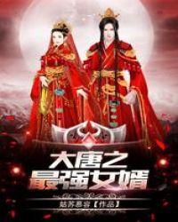 大唐之最强女婿 姑苏慕容