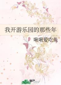 开游乐场挣钱吗