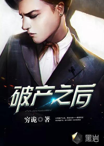 破产之后的日子