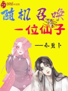 我会随机召唤