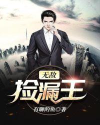 无敌捡漏王王麟