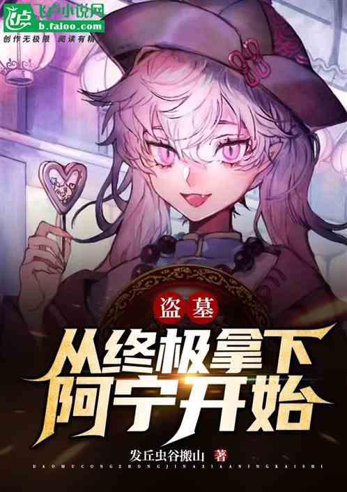 盗墓从终极拿下阿宁开始