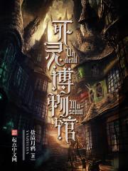 亡灵博物馆by逐鹿中原