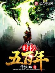 时停五百年玩家和人类的区别
