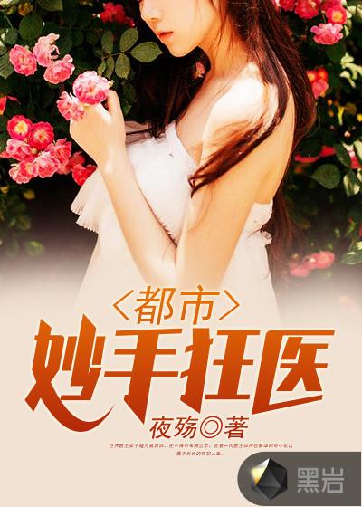 都市妙手狂医第一季动漫免费观看
