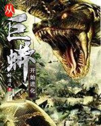 从巨蟒开始进化 白蛇仙