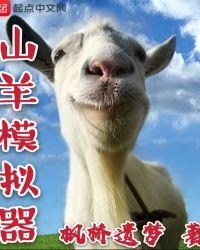 山羊模拟器4