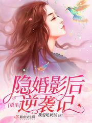 重生隐婚影后盛宠