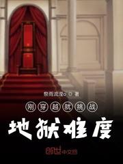 穿越成为地狱难度