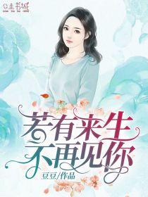 若有来生再不相见全文免费阅读