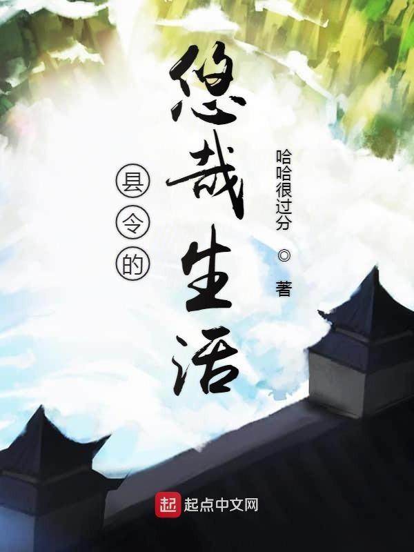 县令的媳妇