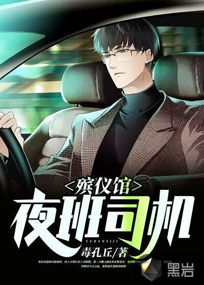 殡仪馆值夜班的恐怖经历