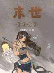 末世位面商人