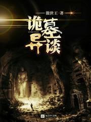 诡墓异志