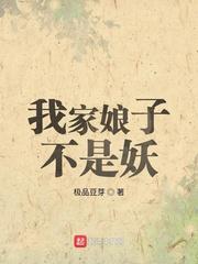 我家娘子不是妖角色介绍
