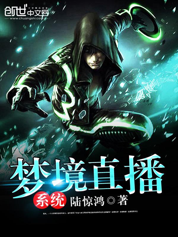 梦境直播回看
