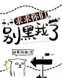 求求你们别黑我了女主