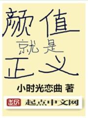 颜值就是正义怎么看