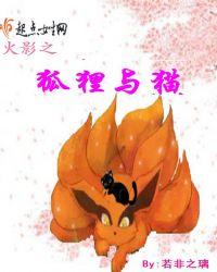 火影之狐妖