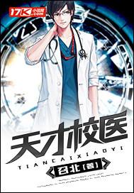 天才校医TXT全文