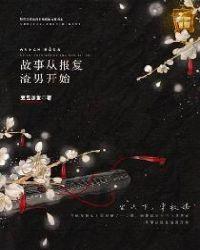 报复渣男