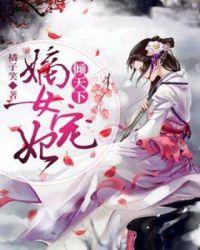 嫡女宠妃倾天下免费阅读