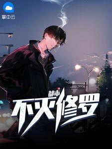 免费完结不灭修罗