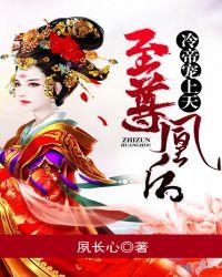 至尊凰后冷帝宠上天人物介绍