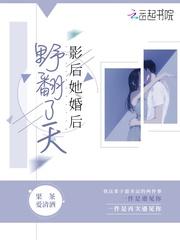 影后婚后日常