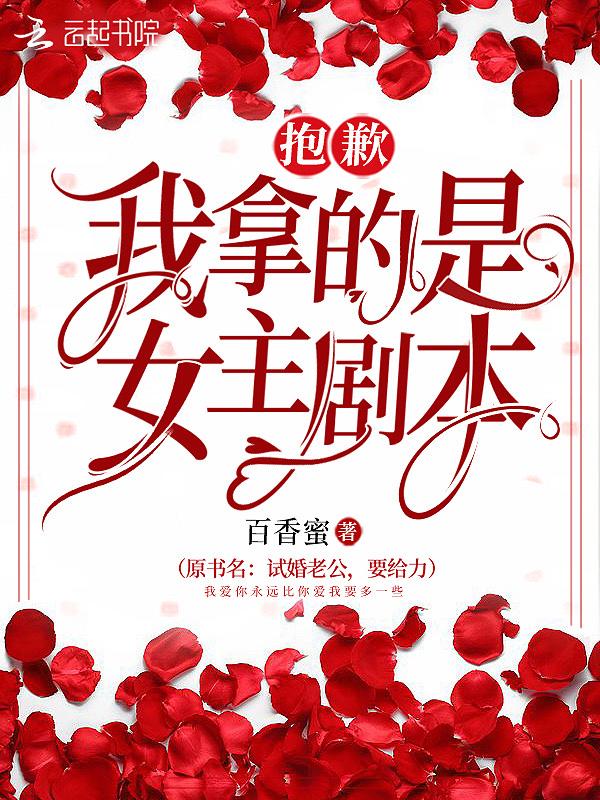 抱歉我拿的是女主剧本短剧免费观看